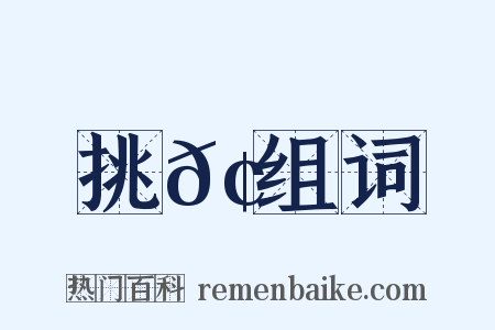 挑𢳙组词是什么意思的图片